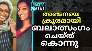 അഞ്ജനയെ ലൈംഗികമായി പീഡിപ്പിച്ചുകൊന്നു | anjana harish