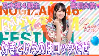 乃木坂4期生メンバー　好きというのはロックだぜ歌唱衣装　4K高画質加工 乃木坂46