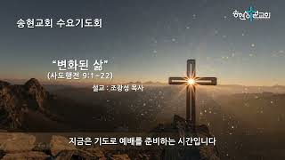 2023.3.29. 수요기도회 [송현성결교회]