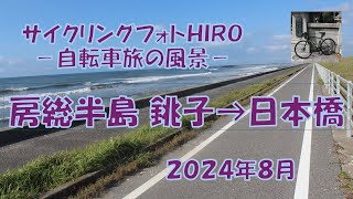 房総半島 2024年８月 銚子→日本橋