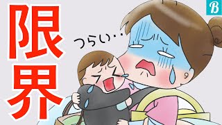 育児疲れを感じる瞬間‥ママはなにを思う？日々の家事と育児を全力でがんばっているママさん！いつもお疲れ様です！