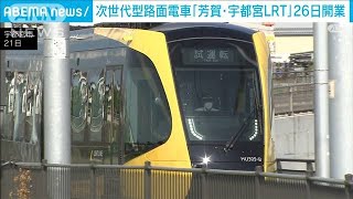 次世代型路面電車「芳賀・宇都宮LRT」26日開業(2023年8月21日)