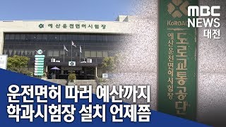 [대전MBC뉴스]운전면허 따러 예산까지..학과시험장 절실