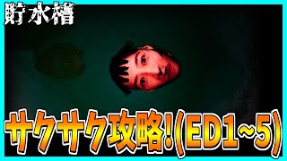 妻が失踪した夫の秘密とは・・・　貯水槽をサクサク攻略してみた！(ED1~5)【貯水槽】