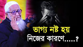 ভাগ্য নষ্ট হয় নিজের কারণে ! আল্লামা লুৎফর রহমান নতুন ওয়াজ | Bangla new waz 2024| Lutfur Rahman waz