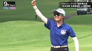 PGA ジュニアゴルフ選手権 WEB用 順位決定戦 7位