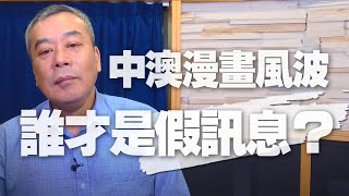 '20.12.03【小董真心話】中澳漫畫風波，誰才是假訊息？