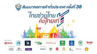 ประมวลภาพ งานสัมมนาหอการค้าทั่วประเทศครั้งที่ 38