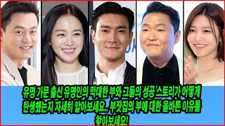 재벌가 명문가 출신 가장 부유한 연예인 7인 순위! 1위 연매출 최대 7조원