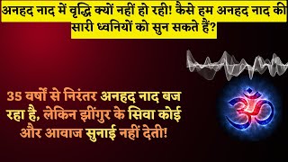 July 12 - 35 वर्षों से अनहद नाद मैं झींगुर के सिवा कोई और आवाज सुनाई नहीं देती! इसमें आगे कैसे बढ़ें?