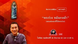 พระร่วง หลังลายผ้า หนึ่งในพระเบญจภาคีพระยอดขุนพลเนื้อชิน ต้อย เมืองนนท์ ไลฟ์สด