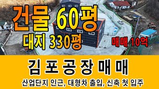 김포신축공장매매 산업단지 인근 대지 330평 건물 60평 + 기소 30평 사통팔달 입지 좋아요