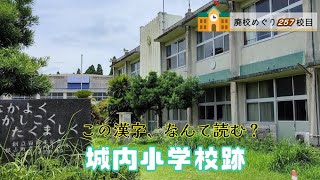 城内（じょうない）小学校跡をめぐる【南大隅町立･根占町立･小根占村立】校歌歌詞あり [鹿児島県肝属郡南大隅町の閉校･廃校になった学校]