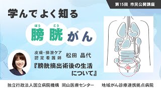 岡山医療センター市民講座2021 「学んでよく知る膀胱がん」『膀胱摘出術後の生活について』