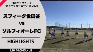 ハイライト【クラブユース女子】スフィーダ世田谷FC vs ソルフィオーレFC