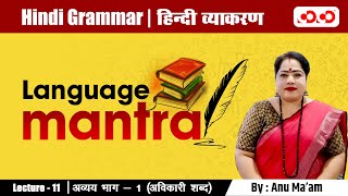 अव्यय भाग-1 (अविकारी शब्द) | Language मंत्रा | Lecture - 11 | By Annu Ma'am | Competition Community