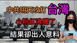 中共明天攻打台灣，小粉紅沸騰了，結果卻出人意料！｜Reaction Video