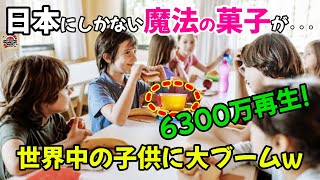 【海外の反応】「まるで、魔法みたい・・・」日本にしかない魔法の菓子が世界中の子供に大ブームw【日本のあれこれ】