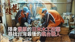 【消逝的技藝EP11】隱身豐原的日本木工技藝  尋找台灣最後的跳台職人