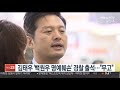 김태우 백원우 전 비서관 명예훼손 피고소인 출석 연합뉴스tv yonhapnewstv