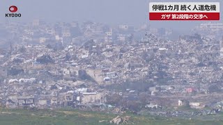 【速報】停戦1カ月 続く人道危機 ガザ 第2段階の交渉へ