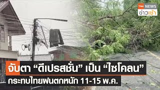 จับตา “ดีเปรสชั่น” เป็น “ไซโคลน” กระทบไทยฝนตกหนัก 11-15 พ.ค. l TNN ข่าวเช้า l 11-05-2023