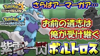 【ポケモンUSUM】アーマーガアとの別れ…そして新たな出会い。紫電一閃ボルトロス【ウルトラサン/ウルトラムーン】