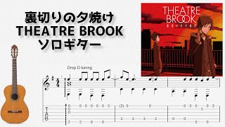 🎶 [デュラララ!!] 裏切りの夕焼け / THEATRE BROOK [Fingerstyle Guitar TAB] 🎸