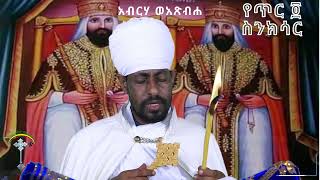 ስንክሳር ጥር 4  ter 4 senksar 👉 ንቁ ኦርቶዶክስ ተዋህዶ የጸሎትና የንስሐ መርከብ የዋትሳፕ ማህበር