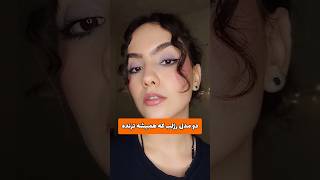 این دو مدل رژ نمیخواد از مد بیوفته؟🦥 #melitdy #makeup #آرایش