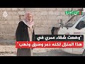 من سوريا| الحاج عبد الله يروي كيف وجد منزله بعد العودة إليه في ريف حلب