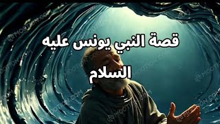 تعليم الأطفال //قصة سيدنا يونس عليه السلام والحوت  (قصص أطفال)