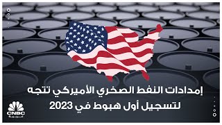 إمدادات النفط الصخري الأميركي تتجه لتسجيل أول هبوط في 2023