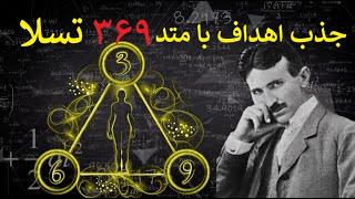 راز عدد ۳۶۹ نیکولا تسلا در جذب اهداف!❌متد ۳۶۹ را حتما یاد بگیرید❌