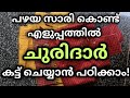 Easy and Simple Way to Cut Churidar Top l Churidar Top Cutting Method in Malayalam l Simple Tips