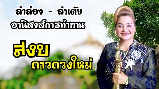 ลำล่อง อานิสงส์ทำทาน‼️ - แม่สงบ ดาวดวงใหม่