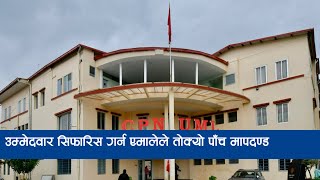 उम्मेदवार सिफारिस गर्न एमालेले तोक्यो पाँच मापदण्ड