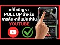 วิธีแก้ไขปัญหาการค้นหาที่แม่นยำใน YouTube (2024) | ปัญหาการค้นหาที่แม่นยำของ YouTube