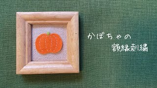 【ハロウィン】簡単！かぼちゃの額縁刺繍🎃