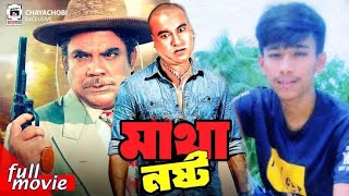 Matha Nosto - মাথা নষ্ট | Manna, Nupur, Kabila, Ahmed Sharif | Bangla Full Action Movie #mdsalehin