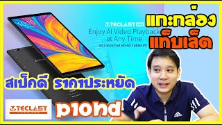 [ รีวิว ] แกะกล่อง Teclast Tablet แท็บเล็ต P10HD