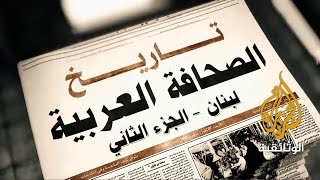 تاريخ الصحافة العربية - لبنان ج.2