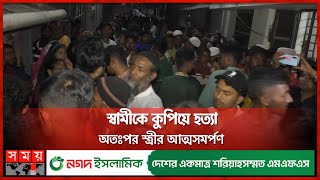 বিয়ের পর ঝগড়াই কাল হলো রাকিবের | Patuakhali News | Somoy TV