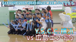 【ハイライト】YSCC横浜vs広島エフ・ドゥ 2019-20F2リーグ第11節【Y.S.C.C.横浜フットサル】