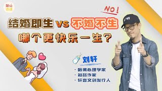 爆点访谈｜结婚即生vs不婚不生 哪个更快乐一生？