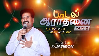 பாடல் ஆராதனை Part - 2 | Message By Pastor M.Simon