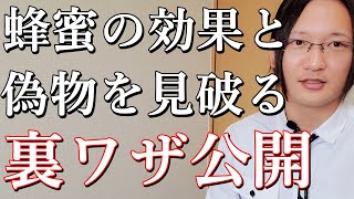 ハチミツの効果と偽物を見破る方法を国際薬膳師が徹底解説！