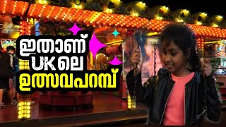 ഞെട്ടണ്ട ..ഇതും ഇവിടെയുണ്ട് |  Here is what FUNFAIR is ! | Funfair pull on 2023  | Surrey | Sep 2023