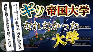 あと少しで帝国大学になれなかった大学たち