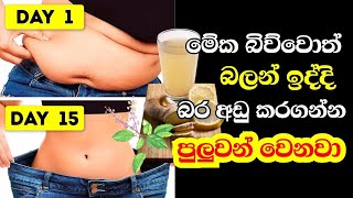 බර වැඩිවීගෙන එන විට පානය කර යුතු හෙළ ඔසු 3 ක් | 3 herbs to drink when gaining weight